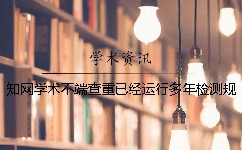 知網學術不端查重已經運行多年檢測規則有了哪些變化？