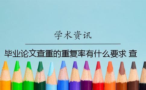 畢業(yè)論文查重的重復率有什么要求？ 查畢業(yè)論文重復率的軟件