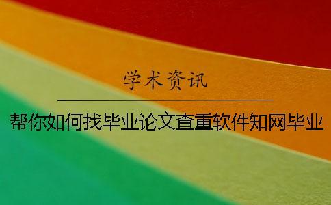幫你如何找畢業論文查重軟件？知網畢業論文測試有哪一個優點？