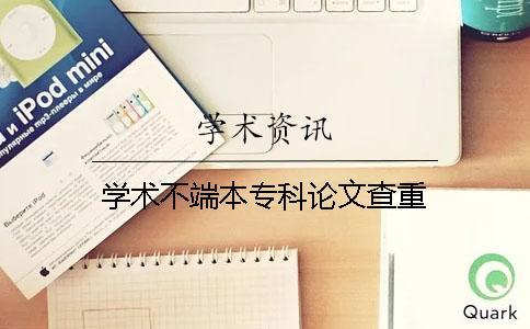 學(xué)術(shù)不端本專科論文查重