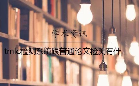 tmlc檢測系統跟普通論文檢測有什么區別？一