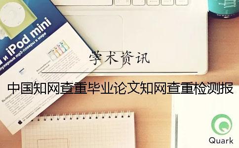 中國知網(wǎng)查重畢業(yè)論文知網(wǎng)查重檢測報告總共有幾份？