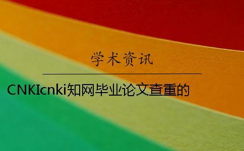 CNKIcnki知網(wǎng)畢業(yè)論文查重的長(zhǎng)處是哪一個(gè)？？