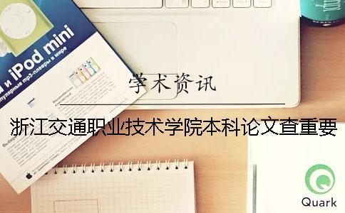 浙江交通職業(yè)技術(shù)學(xué)院本科論文查重要求及重復(fù)率