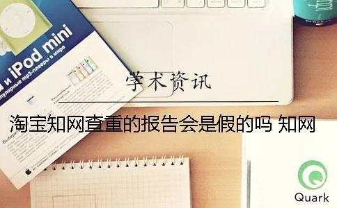 淘寶知網查重的報告會是假的嗎？ 知網查重報告會出網頁版