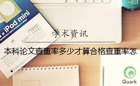 本科論文查重率多少才算合格？查重率怎么要求？