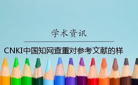 CNKI中國知網查重對參考文獻的樣式要求是咋樣的？