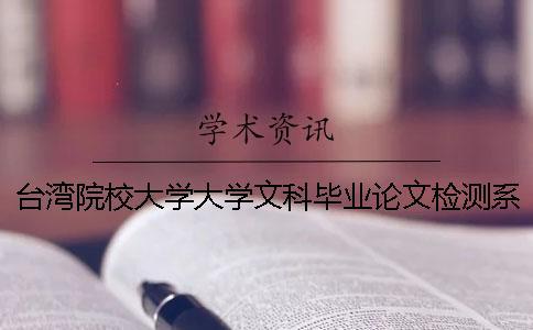 臺灣院校大學大學文科畢業論文檢測系統會查英語文獻嗎？
