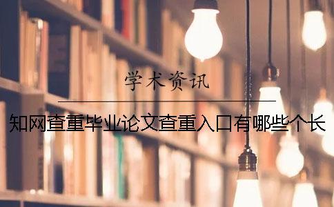 知網(wǎng)查重畢業(yè)論文查重入口有哪些個長處？