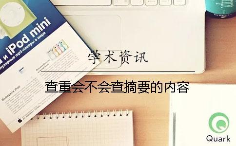 查重會不會查摘要的內容？