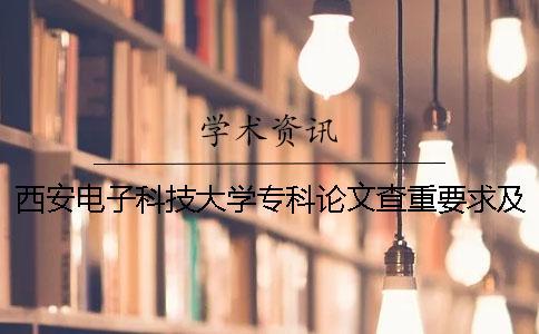 西安電子科技大學(xué)專科論文查重要求及重復(fù)率