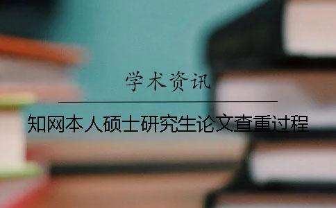 知網(wǎng)本人碩士研究生論文查重過程