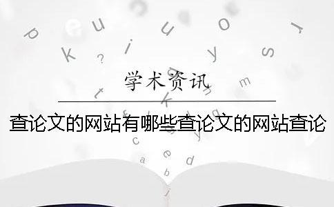 查論文的網(wǎng)站有哪些查論文的網(wǎng)站查論文的網(wǎng)站有哪些資料不收費(fèi)