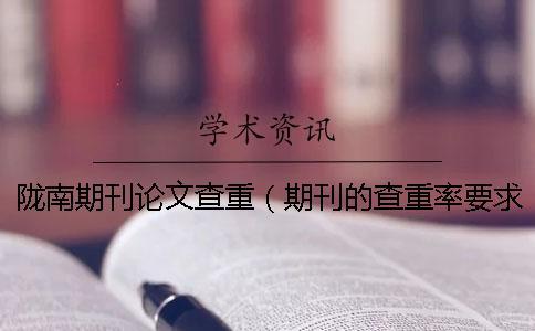 隴南期刊論文查重（期刊的查重率要求_查重和自己論文重復(fù)了）