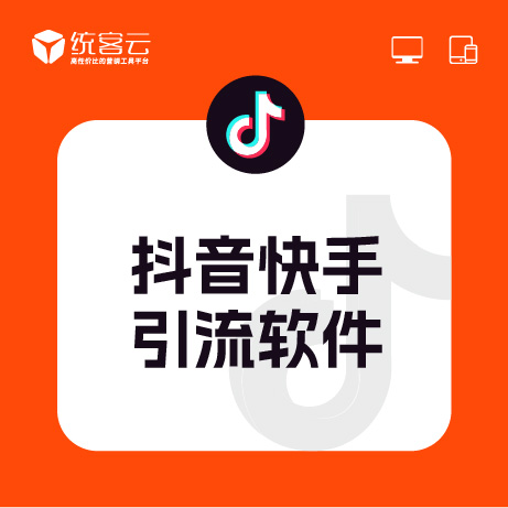 抖音快手引流軟件 支持從30個平臺引流-拓客軟件|拓客平臺|拓客系統|引流平臺|引流軟件|引流系統|推廣平臺